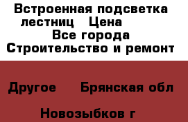 Встроенная подсветка лестниц › Цена ­ 990 - Все города Строительство и ремонт » Другое   . Брянская обл.,Новозыбков г.